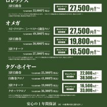 【予告】オーバーホールキャンペーン