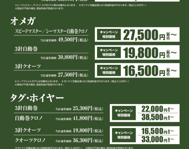 オーバーホールキャンペーン　の予告です。