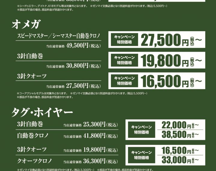 オーバーホールキャンペーン開催致します。