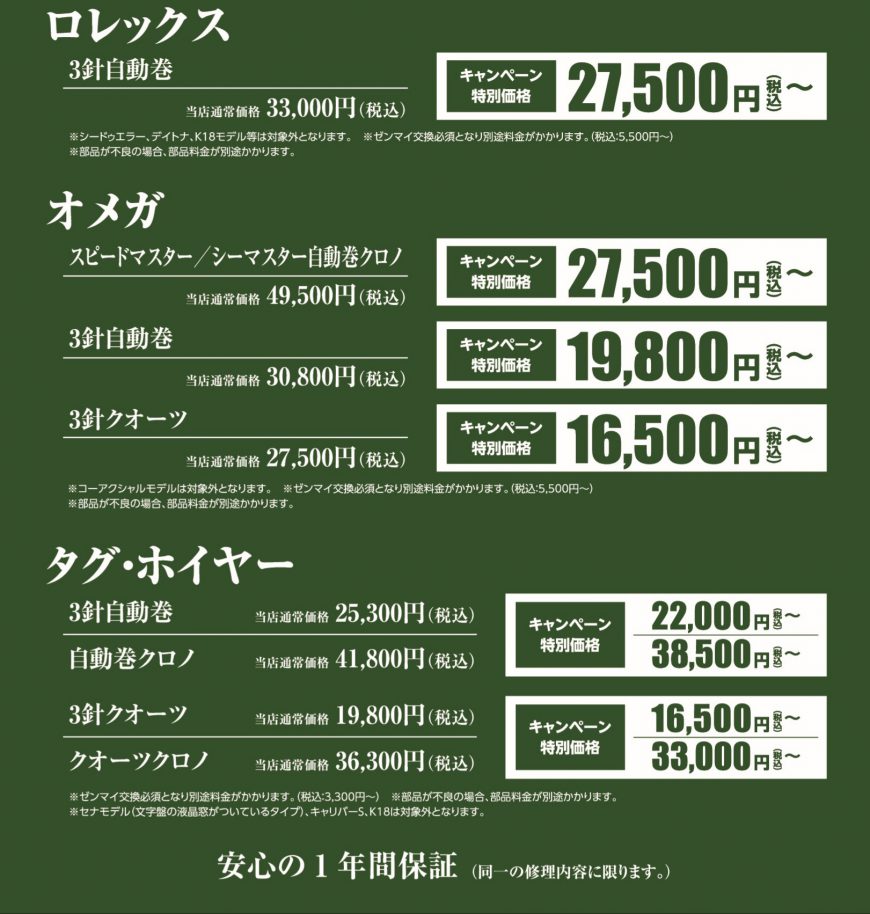 オーバーホールキャンペーン開催致します。