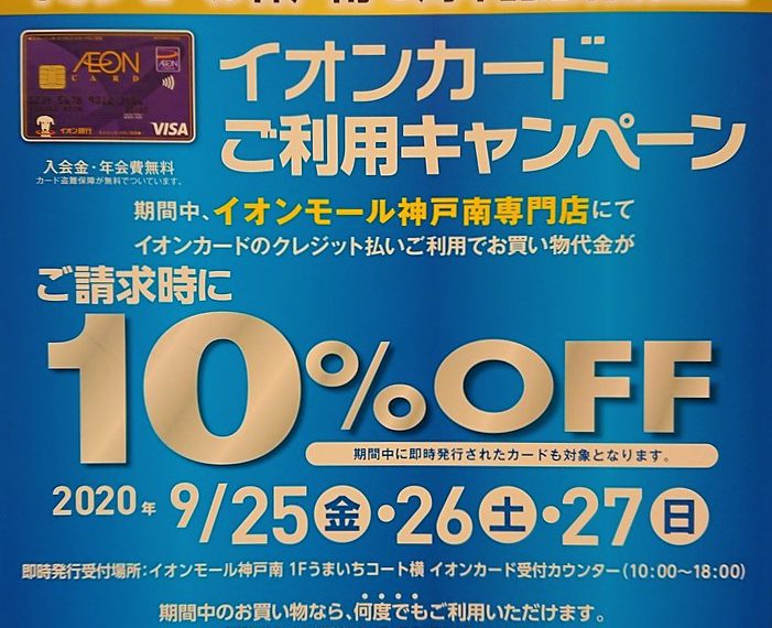 イオンモール神戸南3周年祭開催中！！