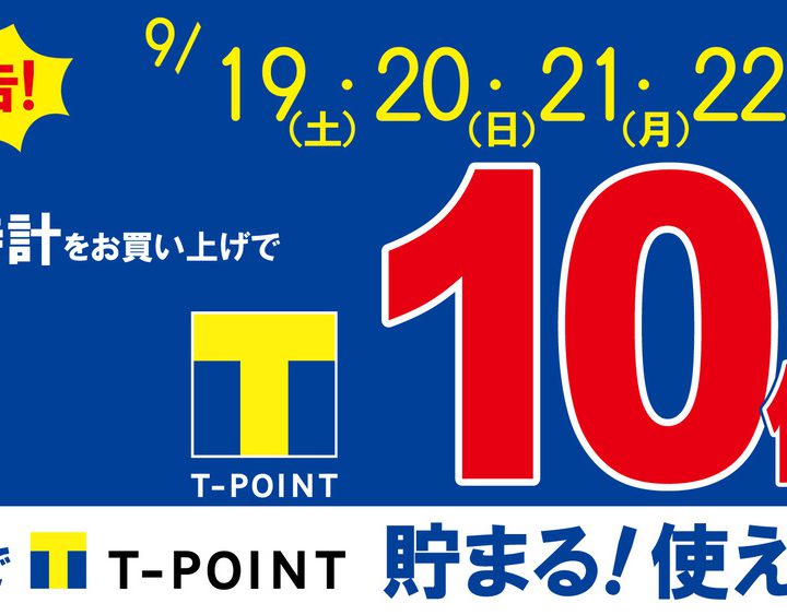 9/19~22日は大チャンス！Tポイント10倍実施します！