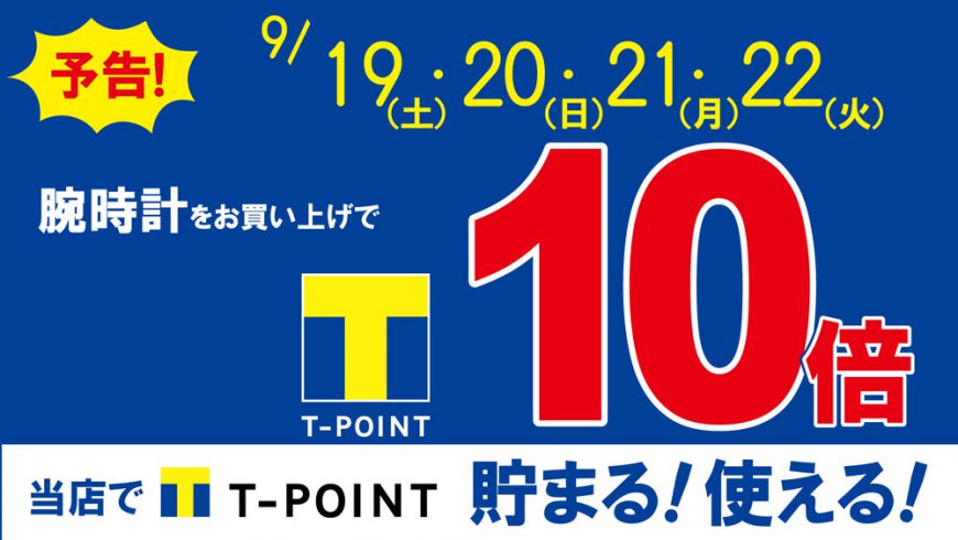 ４連休Ｔポイント１０倍＆９月末まで大決算セール開催中！