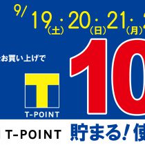 9/19～9/22　Ｔポイント１０倍セール