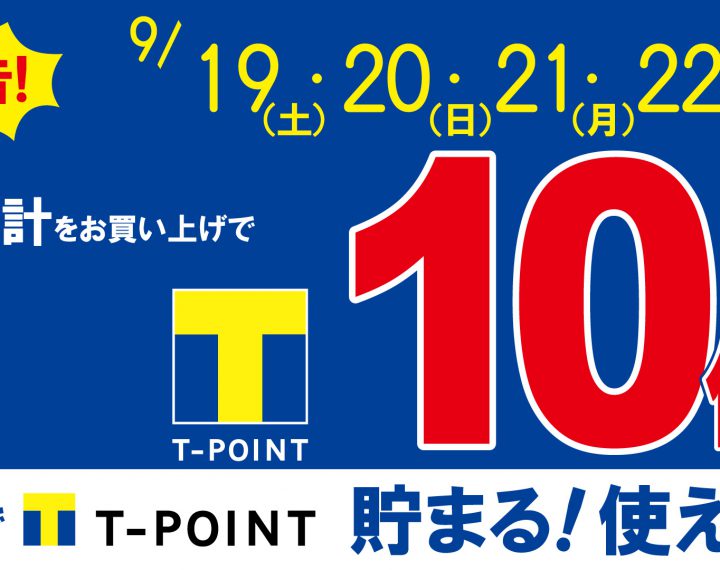 9/19～9/22　Ｔポイント１０倍セール