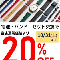 １０月は電池・バンド　セット交換がお得です！