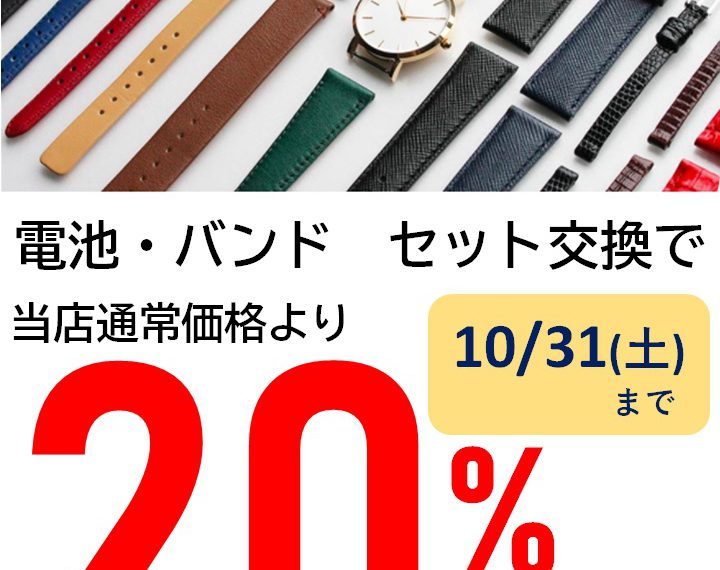 １０月は電池・バンド　セット交換がお得です！