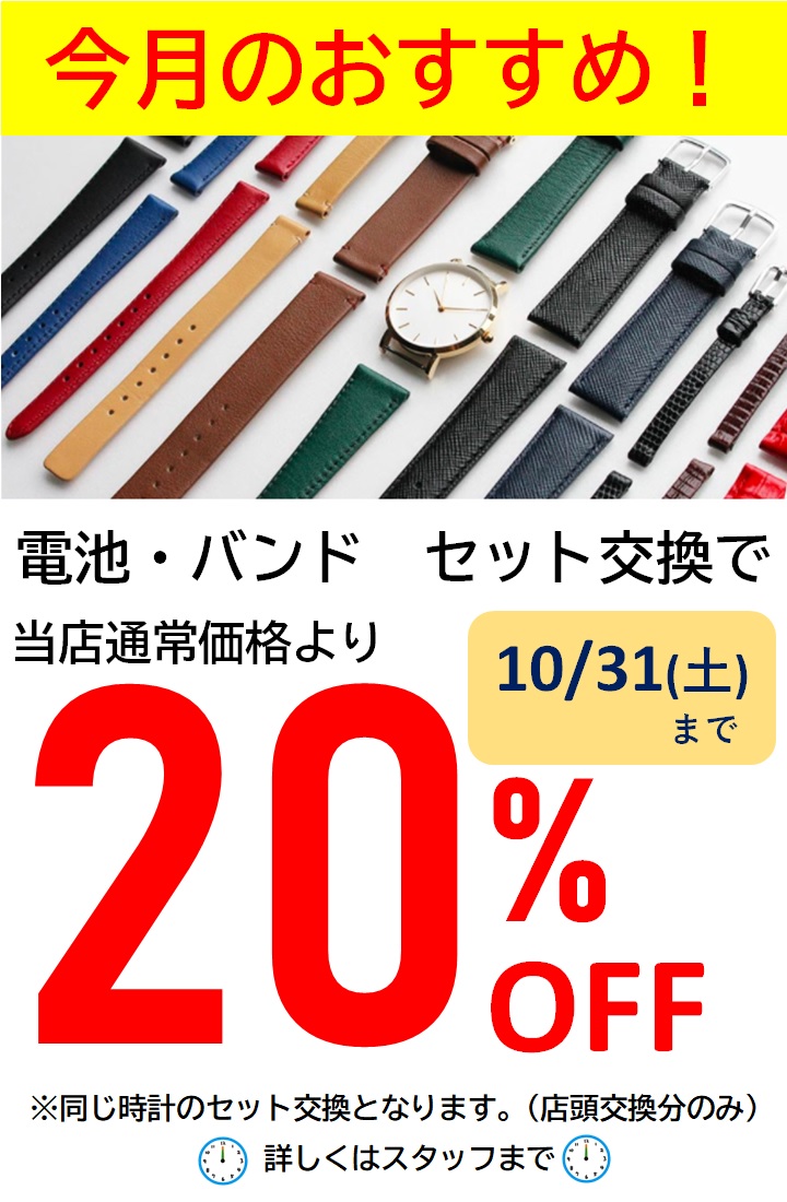 １０月は電池・バンド　セット交換がお得です！