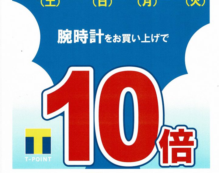 Ｔポイント10倍開催決定！！