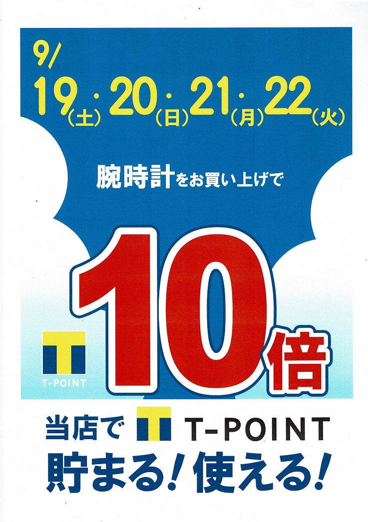 Ｔポイント10倍開催決定！！