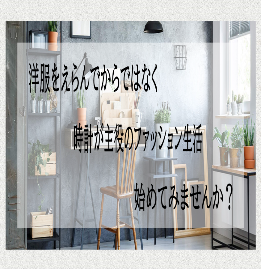 ファッションは、腕元から・・・