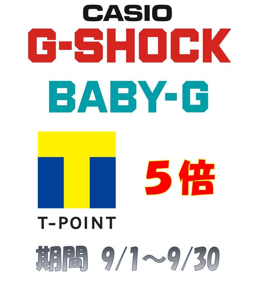 G-SHOCK  BABY-G   Tﾎﾟｲﾝﾄ5倍　キャンペーン