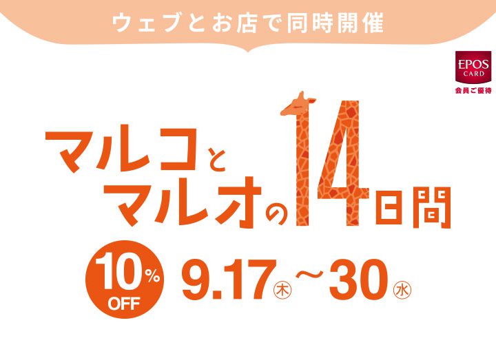 [マルイ店舗限定]マルコとマルオの14日間スタート！