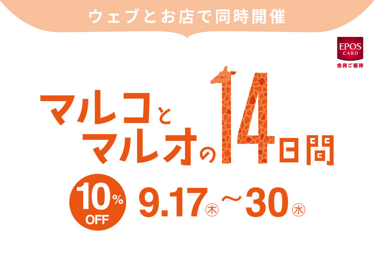 [マルイ店舗限定]マルコとマルオの14日間スタート！