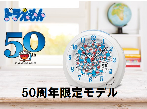 ドラえもん50周年限定目覚まし時計