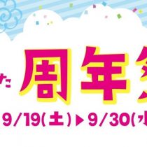 周年祭、参加します!!