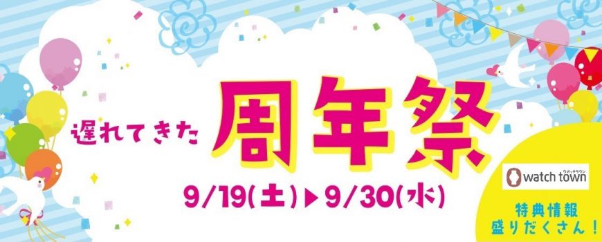 周年祭、参加します!!