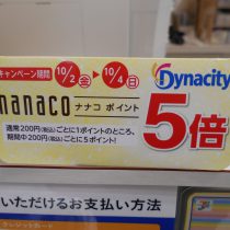 nanaco5倍！キャンペーン10月2日から4日