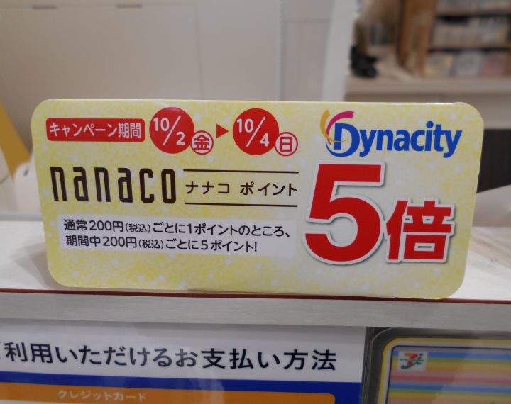 nanaco5倍！キャンペーン10月2日から4日