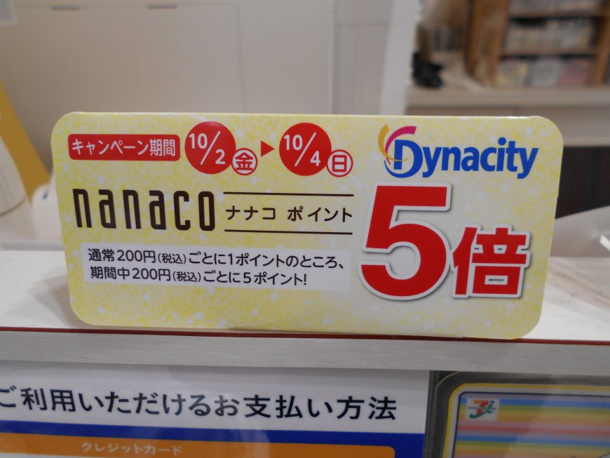 nanaco5倍！キャンペーン10月2日から4日