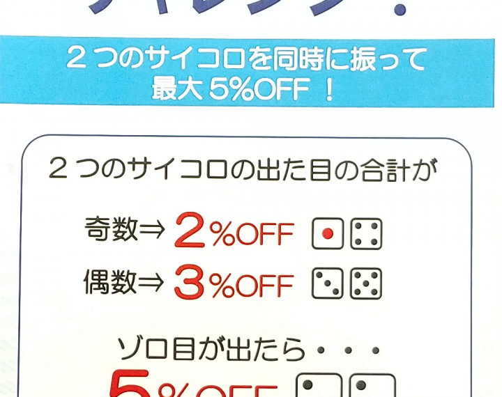 【サイコロチャレンジ＆Ｔポイント１０倍デー】開催決定！！