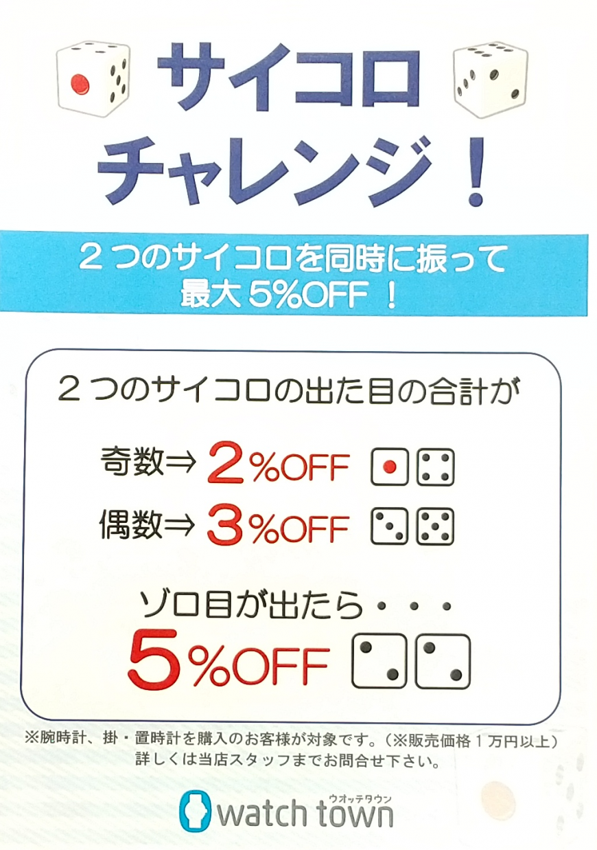 【サイコロチャレンジ＆Ｔポイント１０倍デー】開催決定！！