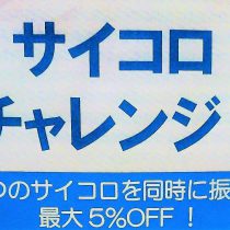 今月の土日はサイコロチャレンジ！！