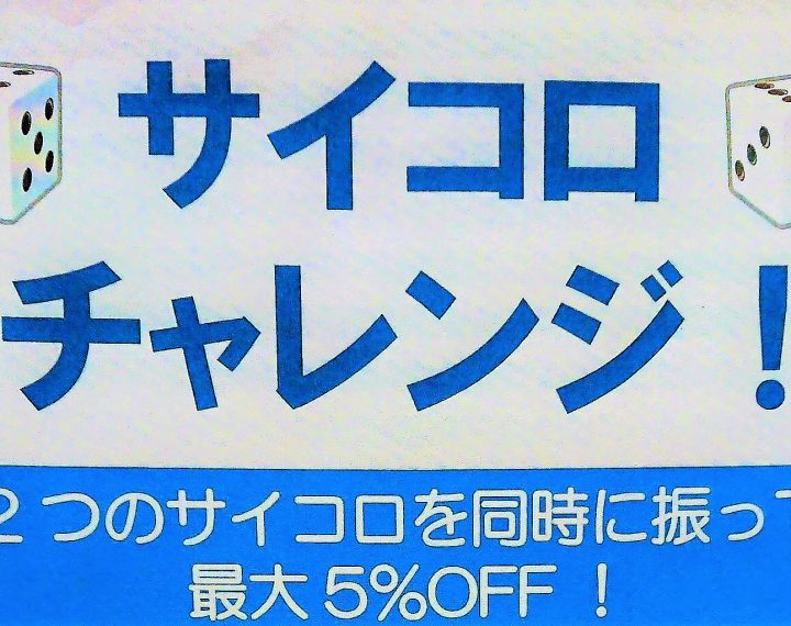 今月の土日はサイコロチャレンジ！！