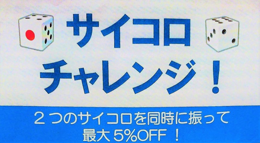 今月の土日はサイコロチャレンジ！！