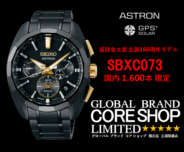 大宮 時計 ASTRON 限定 SBXC073