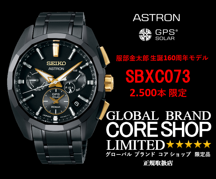 大宮 SBXC073 ASTRON 服部金太郎 限定｜大宮マルイ店｜ウオッチタウン