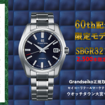 グランドセイコー60周年限定 SBGR321