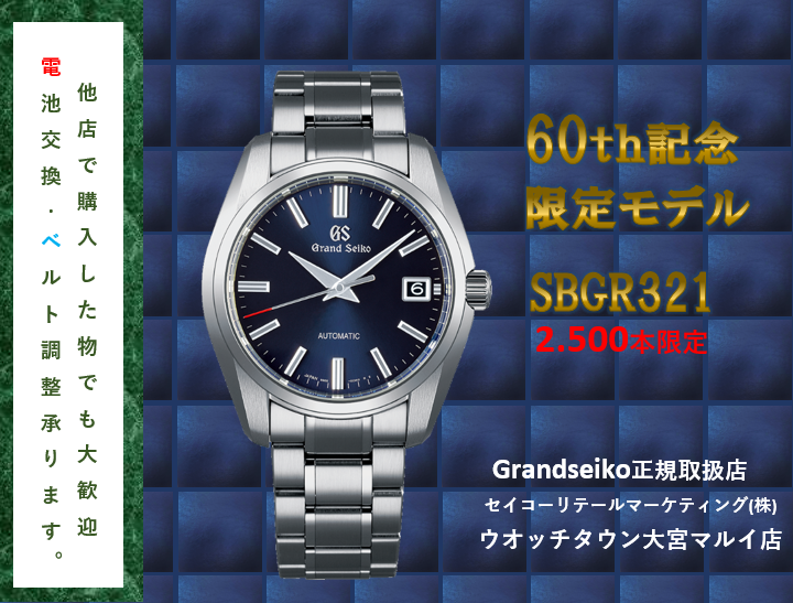 グランドセイコー60周年限定 SBGR321