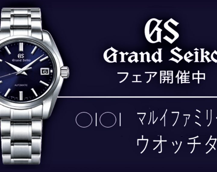 Grand Seikoフェア開催中♪