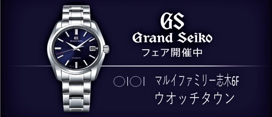 Grand Seikoフェア開催中♪