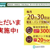 本日は電池・バンド交換デー