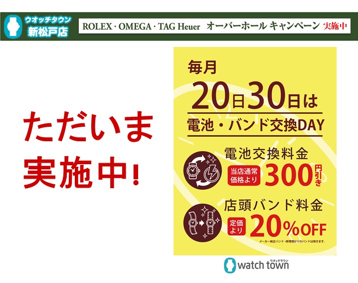 本日は電池・バンド交換デー