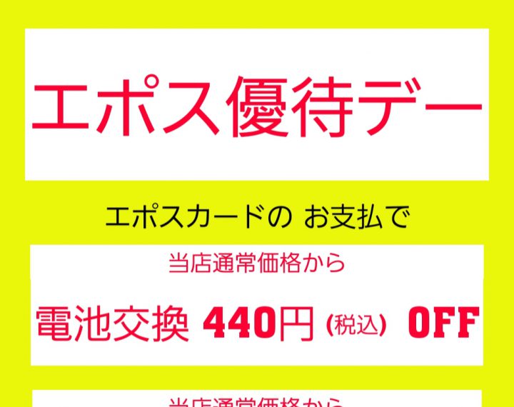 【予告】10/30はエポス優待デー