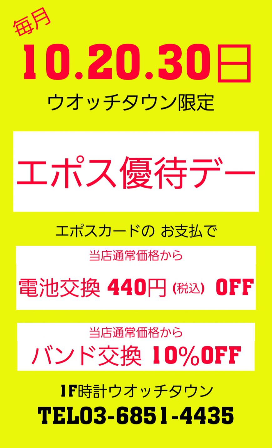 [予告]11月30日はエポス優待デー