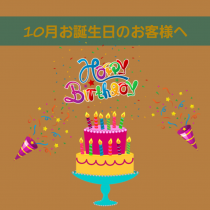 10月がお誕生日のお客様へ