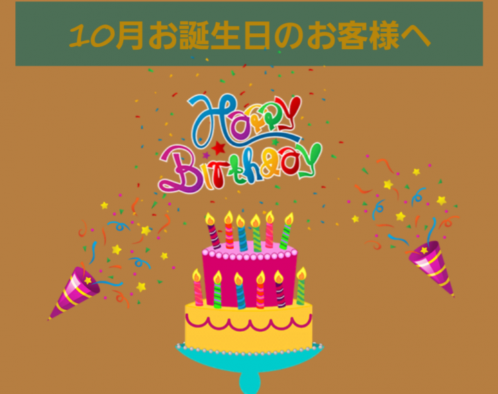 10月がお誕生日のお客様へ