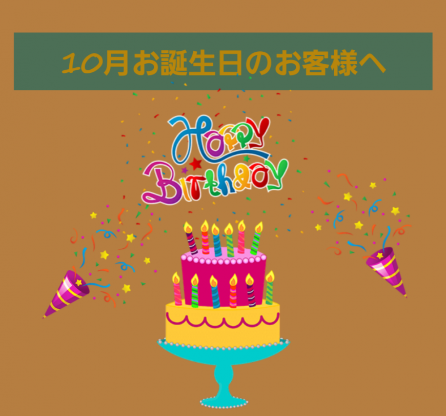 10月がお誕生日のお客様へ