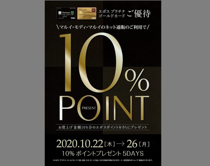 10/22~10/26 10％ポイントプレゼント5DAYS開催！！