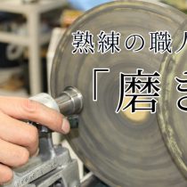 熟練の職人技「磨き」