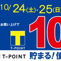 Ｔポイント10倍！