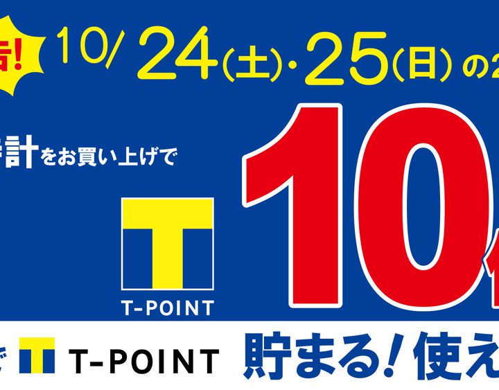 Ｔポイント10倍！