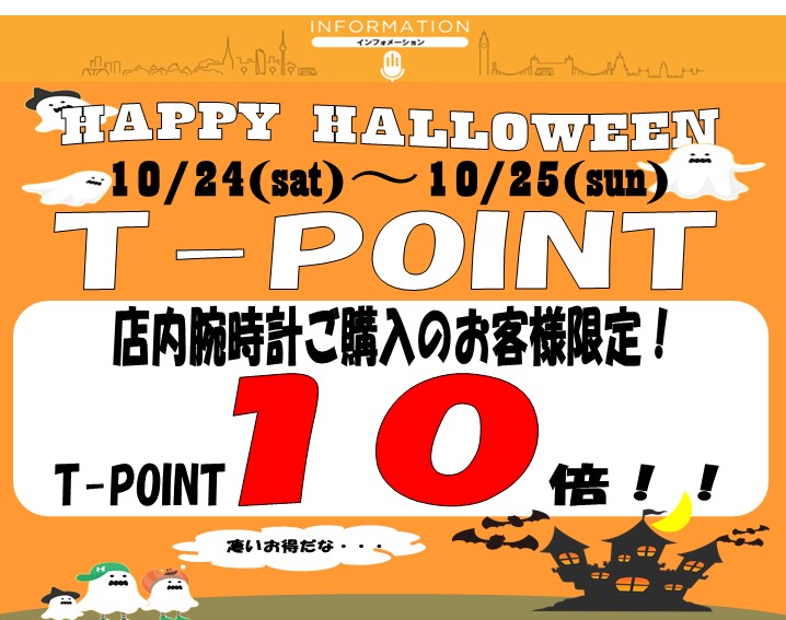 【予告】ウオッチタウンららぽーと新三郷店限定10/24 25の2日間T-POINTが！10倍キャンペーンやります！！