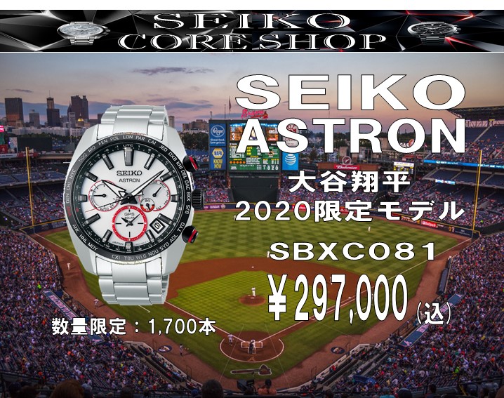 グローバルコアショップ限定！2020大谷限定アストロン入荷！！