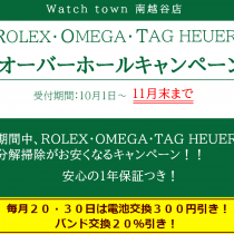 引き続きOHキャンペーン実施中！