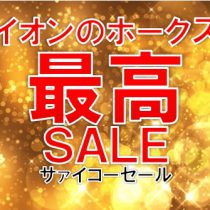 ホークス最高SALEを開催します！